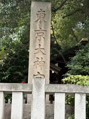 東京大神宮の{uncategorized: "未分類", other: "その他", undefined: "問題あり", building: "その他建物", grave: "お墓", sacred_gate: "鳥居", guardian: "狛犬", statue: "像", buddha: "仏像", history: "歴史", nature: "自然", garden: "庭園", animal: "動物", pagoda: "塔", temizu: "手水舎", mountain_gate: "山門・神門", sanctuary: "本殿・本堂", subordinate: "末社・摂社", art: "芸術", scenery: "景色", jizo: "地蔵", ema: "絵馬", goshuin: "御朱印", omikuji: "おみくじ", items: "授与品その他", amulet: "お守り", goshuincho: "御朱印帳", eats: "食事", festival: "お祭り", votive_dance: "神楽", shichigosan: "七五三参", wedding: "結婚式", experience: "体験その他", initially: "初詣", around: "周辺", anti_infection: "感染症対策"}