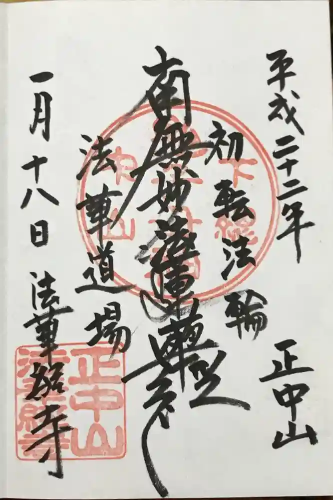 法華経寺の御朱印