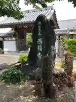 西福寺のその他建物