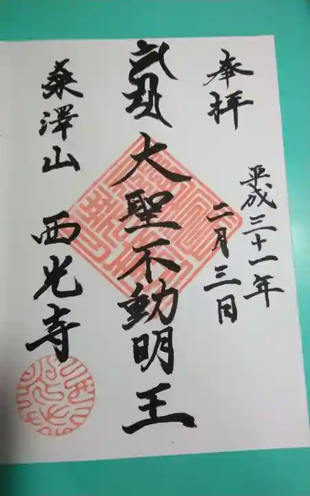 西光寺の御朱印