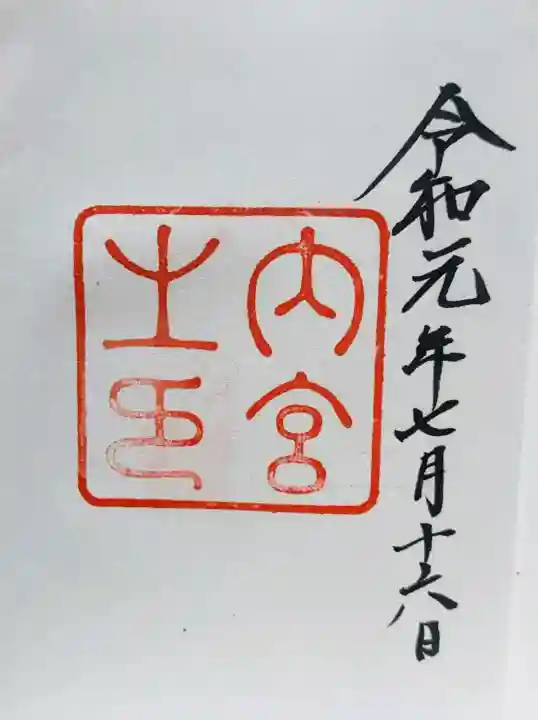 伊勢神宮内宮(皇大神宮)の御朱印