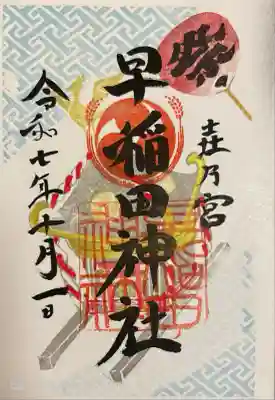10月御朱印。500円で書き入れ。