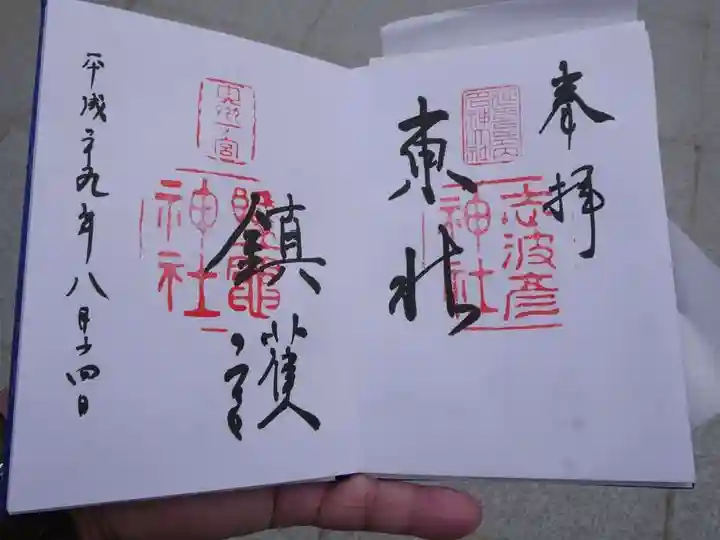 志波彦神社・鹽竈神社の御朱印