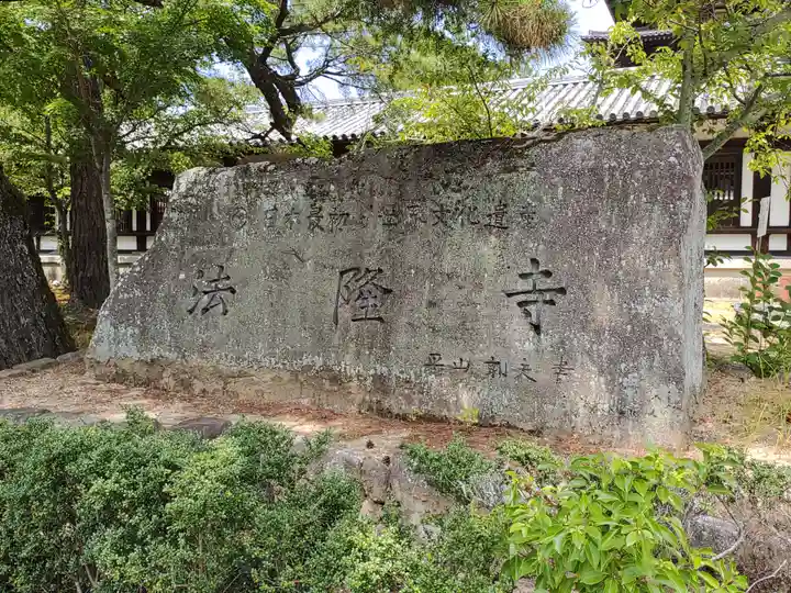 法隆寺(奈良県)