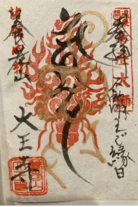 大王寺の御朱印