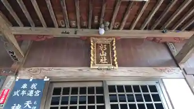 杉山神社のその他建物