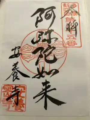 安養寺の御朱印