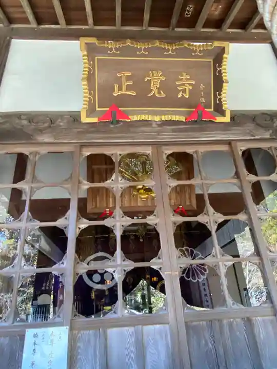 天台宗 長窪山 正覚寺のその他建物