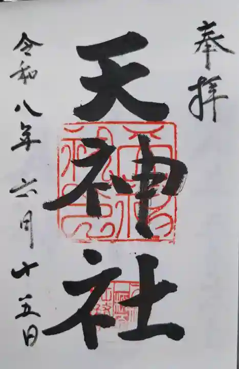 柳原天神社(兵庫県)