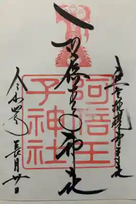 直書きです。
阿倍野晴明神社の御朱印もこちらていただきました。