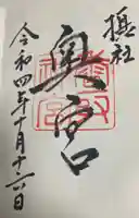 香取神宮の御朱印