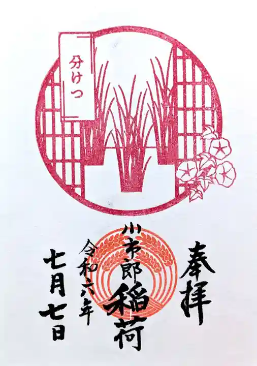 下神明天祖神社の御朱印