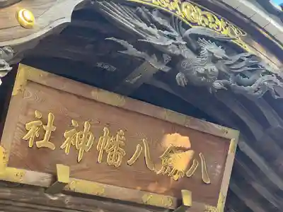 八剱八幡神社(千葉県)