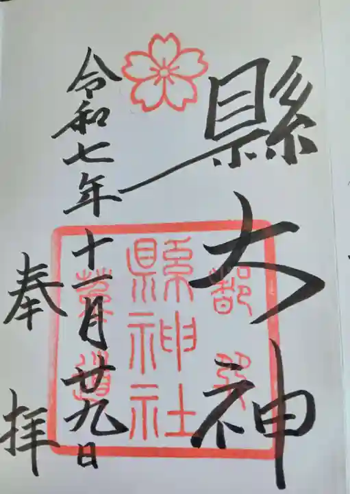 縣神社(京都府)