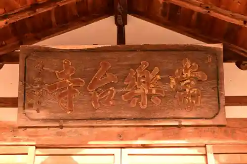 常楽寺(長野県)