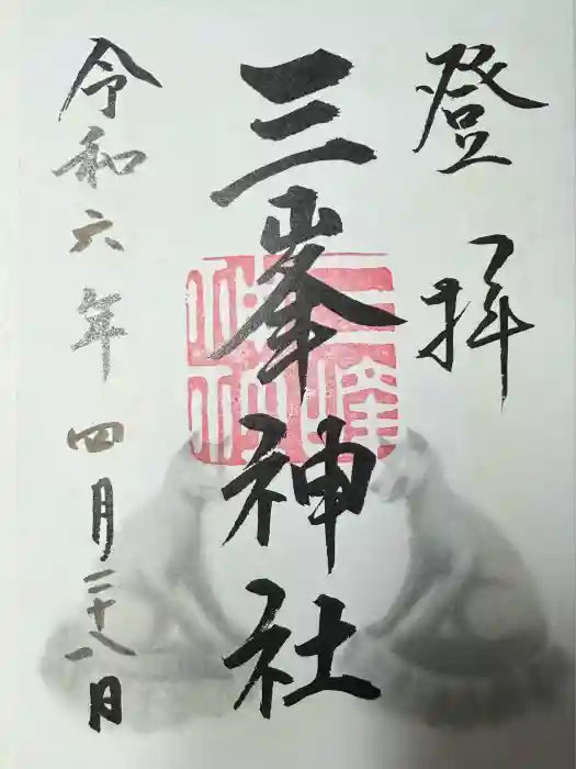 三峯神社の御朱印