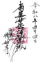 情妙寺の御朱印
