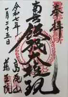 高尾山薬王院の御朱印