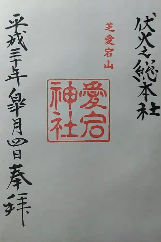 愛宕神社の御朱印