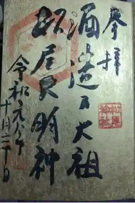 佐香神社の御朱印
