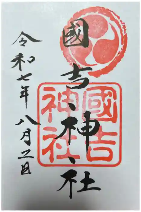 國吉神社の御朱印