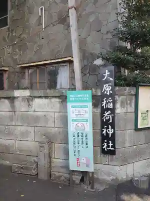 大原稲荷神社(東京都)