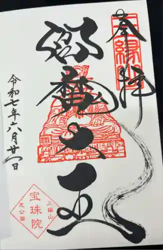 増上寺塔頭 三縁山 宝珠院(東京都)