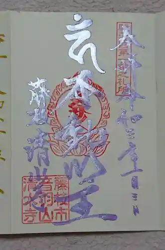 清水寺の御朱印