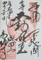 成田山新勝寺の御朱印