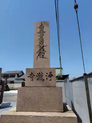 浄瀧寺(神奈川県)