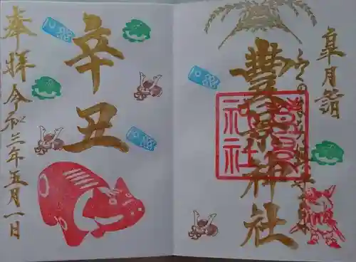 豊景神社の御朱印