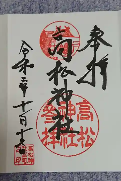 高松神社の御朱印