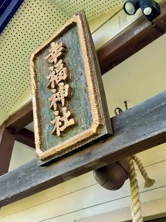 幸福神社の本殿・本堂