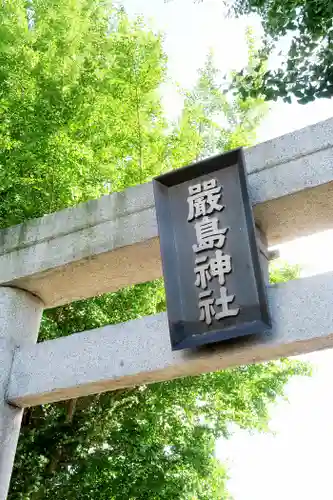 函館厳島神社の鳥居