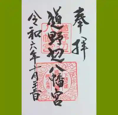 道野辺八幡宮の御朱印
