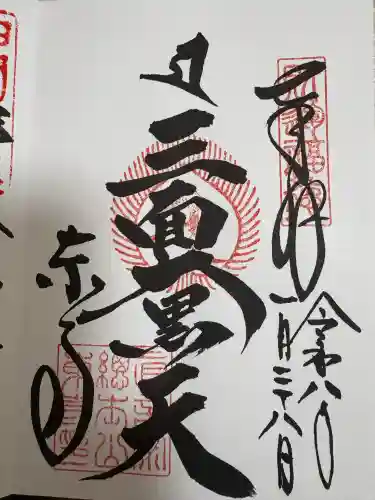 東寺（教王護国寺）の御朱印