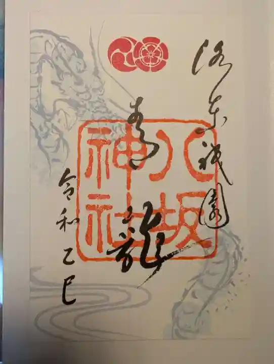 八坂神社(祇園さん)の御朱印