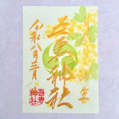 吾妻神社の御朱印