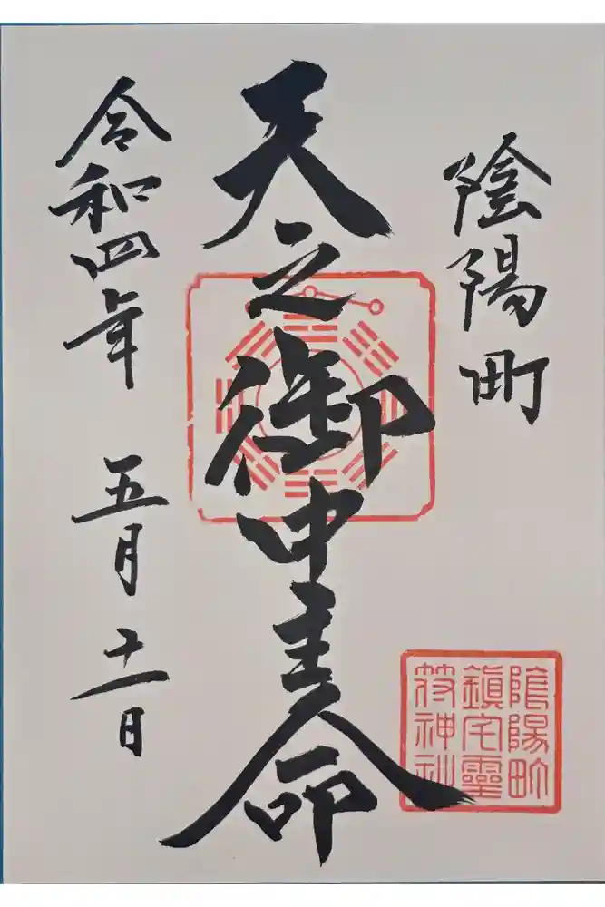 御霊神社の御朱印