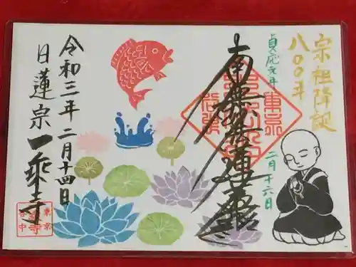 一乗寺の御朱印