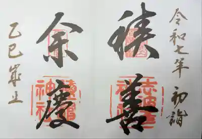 志波彦神社 鹽竈神社 初詣朱印