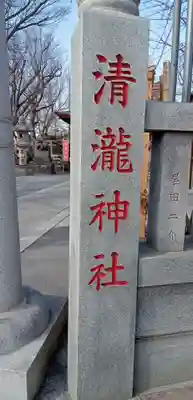 清瀧神社(千葉県)