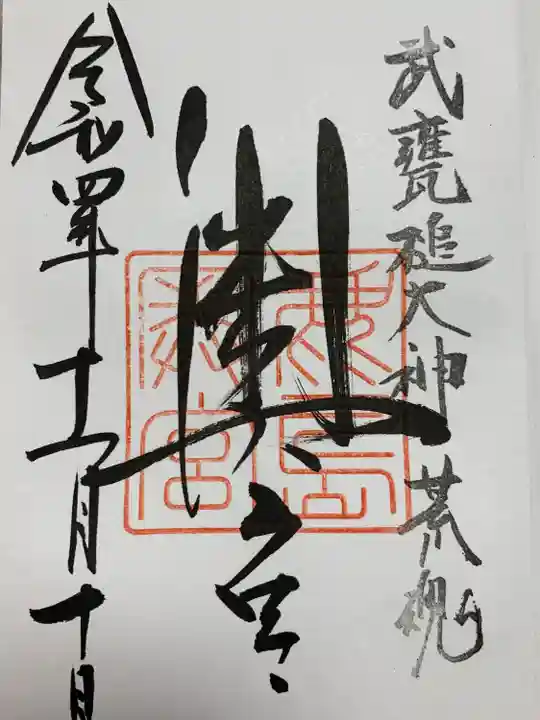 鹿島神宮(茨城県)