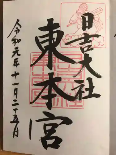 日吉大社の御朱印