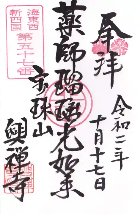 興禅寺の御朱印