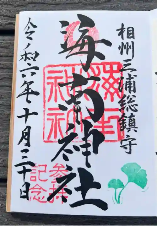 海南神社(神奈川県)