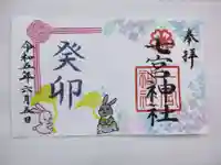 七宮神社の御朱印