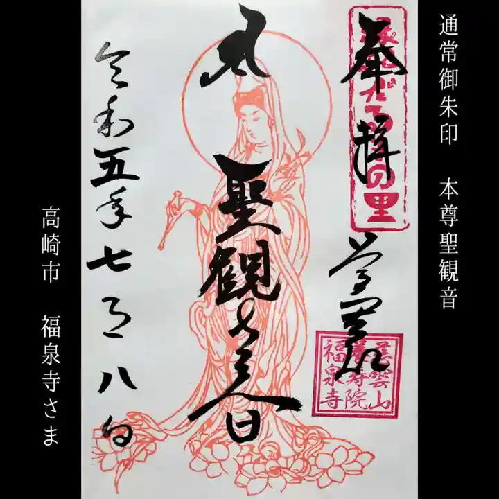 福泉寺(群馬県)