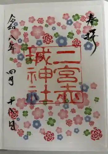 二宮赤城神社の御朱印