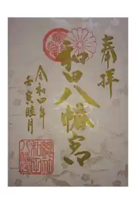 睦月限定御朱印